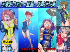 Swimsuit Girls! R*pe and Suffocation Illustration Collection [Katsuo's private gallery]