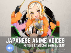 Japanese Anime Voices:Female Character Series Vol.10 [ボイスレック]