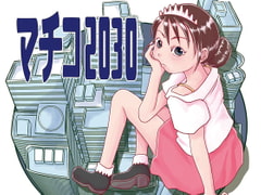Machiko2030 (Japanese Edition) [Multiple-Cafe]