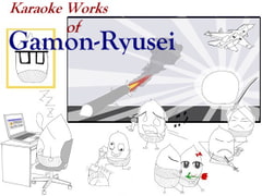 Karaoke Works Of Gamon-Ryusei [Gamon-ya]
