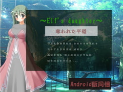 ～Elf's daughter～・奪われた平穏(Android版同梱) [Little ambition]