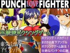 PUNCH LOVE FIGHTER [東京バカゲーアイランド]