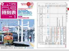 Japanese-style Taiwan Railway timetable January 2020 issue [NITTETSUREN]
