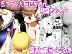 Getting Along with Sacchan, Yui-chan, and Kotoha-chan Using Aphrodisiac [E-lse]