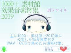 1000+ Sozaikan's Sound Effect Material Collection 2019 [1000Tree]