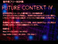 著作権フリーBGM集 Future Context IV [Sound Optimize]