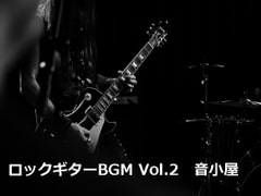 ロックギターBGM Vol.2 [音小屋]