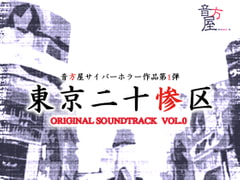 Tokyo Nijusan-ku Original Soundtrack vol. 0 [OTOKATA-YA]