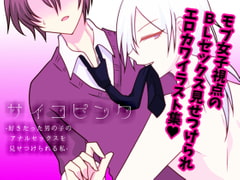 Psycho Pink ~The Boy I Liked Shows Me His BL Anal Sex~ [Gracias]