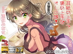 [Japanese Subtitled Audio] Skilled Praiser and Ear Licking Angel is My Wife! [VOICE LOVER]