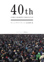 コミックマーケット40周年史「40th COMIC MARKET CHRONICLE」 [コミックマーケット準備会]