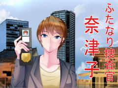 Futanari Detective Natsuko [S Partners]
