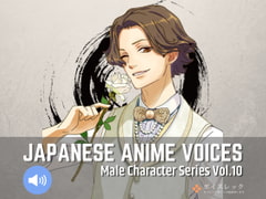 Japanese Anime Voices:Male Character Series Vol.10 [ボイスレック]