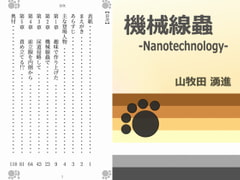 機械線蟲 -Nanotechnology- [Gradual Improvement]