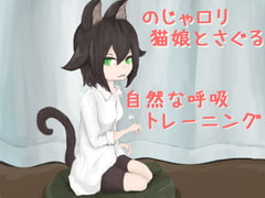 Natural Breathing Training with a "-noja" L*li Catgirl [trance-cell]