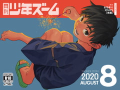 月刊少年ズーム 2020年8月号 [少年ズーム]