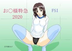 お〇様特急 2020 [FSI]