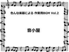 色んな楽器による 作業用BGM Vol.2 [音小屋]