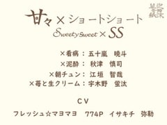 Sweety Sweet x SS [Utakata Soushi Sound Inn]