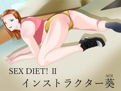 SEX DIET! II インストラクター葵 [Sパートナーズ]