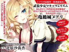 Armed Girl's Machiavellism - Slightly Sadistic Blonde's Bubbly ASMR Delight - Mary Kikakujou [Dengeki G's magazine]