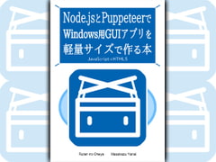Node.jsとPuppeteer-coreでWindows用GUIアプリを軽量サイズで作る本 [るてんのお部屋]