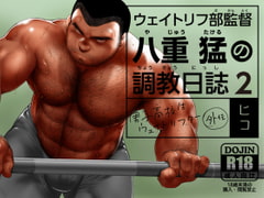 Weightlifter Takeshi's Training Diary 2 [hiko_higekumanga]
