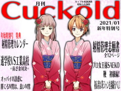 月刊Cuckold2021年1月号 [寝取られマゾヒスト]