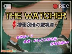 The Watcher 〜排泄我慢の監視者〜 [少女の失敗販売店]