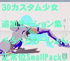 3Dカスタム少女追加モーション正常位smallpack3 [モーション作成屋]