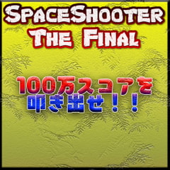 【DLSite版】SpaceShooter The Final [SpaceShooter The Final]