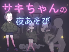 Saki-chan's night life [Shitamachi mousou-gai]