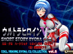 Ultra Heroine SHORT STORY RYONA CG, COOL HEROINE RYONA CG COLLECTION vol. 5 [@OZ]