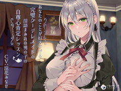Your Loving Kudere Maid's Dirty Self-confidence Lesson "Now R*pe My Virgin Pussy!" [kurage lamp]