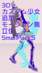 3Dカスタム少女追加モーション立位smallpack5 [モーション作成屋]