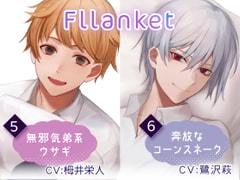 Fllanket vol.5・6【催○音声】 [あずちっぷ]