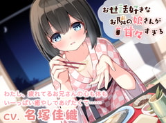 [Ear Cleaning / Oil Massage] The Girl Next Door is Too Sweet! (CV: Kaori Nazuka) [Unclear Sound]