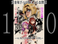 BOUNTY HUNTER GIRL vs Re:CELEBRITY GIRL(第10話) [COCOA]