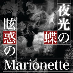 夜光の蝶&眩惑のMarionette【コンプリート盤】/ 青葉りんご,橘まお [Keiji Amano(ex.Mad Pierrot)]