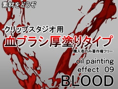 素材をどうぞ『血ブラシ厚塗りタイプ』 [Enjoy Materials]