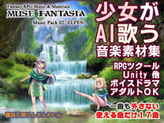 Muse Fantasia -Elfen- 少女が歌う音楽素材集 [趣味工房にんじんわいん]
