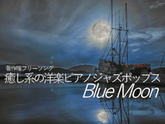 著作権フリーソング 癒し系の洋楽ピアノジャズポップス Blue Moon [C_O (B_SIDE)]
