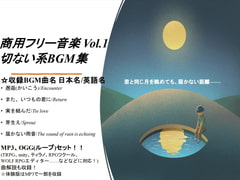 商用フリー音楽 Vol.1_切ない系BGM集 [yua]