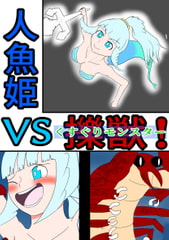 人魚姫vs擽獣(くすぐりモンスター) [ぐりっぷ]