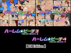 【DX Edition】ハーレム★ビーチ3・ハーレム★ビーチ4 [capsule soft]
