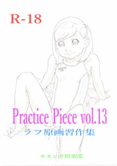 Practice Piece vol.13 ラフ原画習作集 [モモンガ倶楽部]