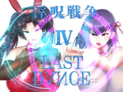 淫呪戦争 IV LAST DANCE [チヲコミント]