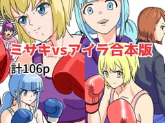 女子ボクシング ミサキvsアイラ合本版 [Adventure]