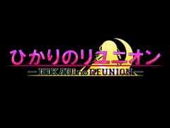 ひかりのリユニオン-シンプル版Vol.2- [HIKARInoATELIER]