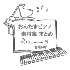 おんたまピアノ素材集まとめ [Ongaku no Tamago]